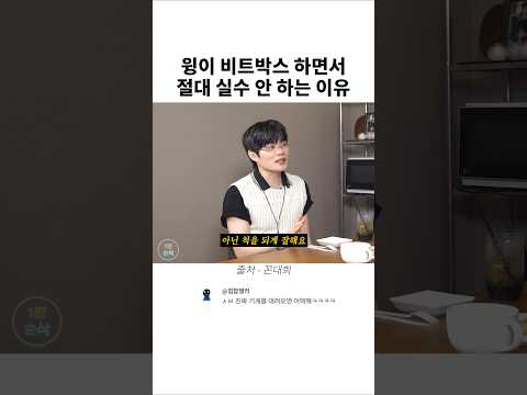 윙이 비트박스하면서 실수 안(?) 하는 이유