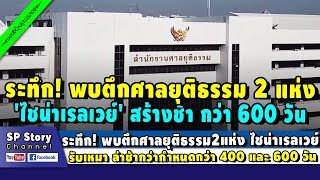 ระทึก! พบตึกศาลยุติธรรม 2 แห่ง 'ไชน่าเรลเวย์' ร่วมรับเหมา ล่าช้ากว่ากำหนดกว่า 600 วัน