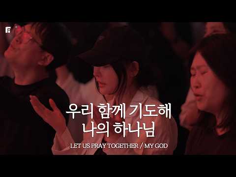 우리 함께 기도해 + 나의 하나님 / LET US PRAY TOGETHER + MY GOD - 피아워십