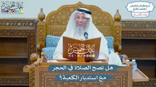 2887 - هل تصح الصلاة في الحجر مع استدبار الكعبة؟ - عثمان الخميس