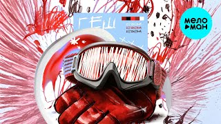 BEZNEIMA - Геш (Single 2025)