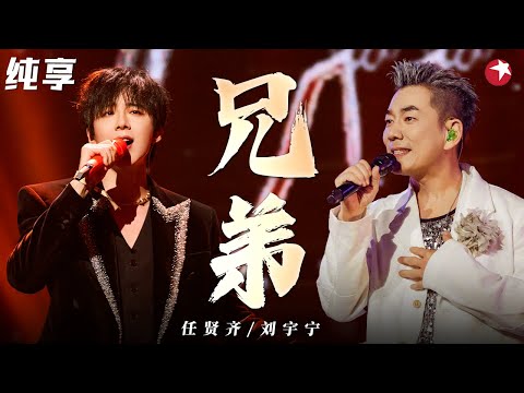 超燃合唱！任贤齐刘宇宁合唱《兄弟》不变的经典一样的好听！ #我们的歌第一季 Singing With Legends S1 Clip