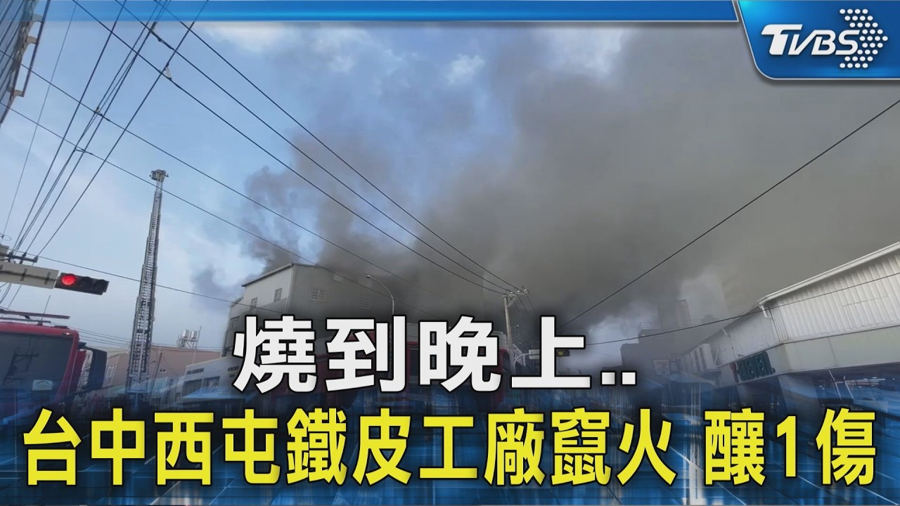 燒到晚上.. 台中西屯鐵皮工廠竄火 釀1傷｜TVBS新聞 @TVBSNEWS02