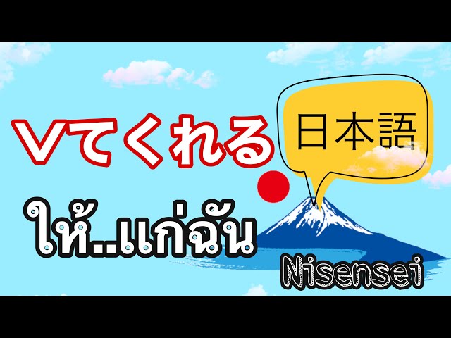 ไวยากรณ์ภาษาญี่ปุ่น Vてくれる | Nisensei