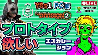 🔴LIVE【Division2 Y8S1】昼の続き！プロトタイプ掘りクラス5→更に上へ｜PS/PC両対応｜Zombie-Sun 夜LIVE