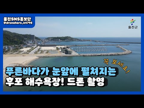 푸른바다가 눈앞에 펼쳐지는 후포 해수욕장 경관! :: 울진SNS홍보단 :: 울진군청