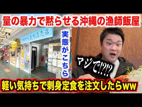 【ちょっと待て】量の暴力で黙らせる沖縄の漁師飯屋で注文した刺身定食の破壊力がスゴすぎたんだけど。。。