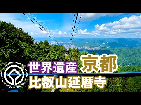 【京都世界遺産散步vlog】感受京都千年古剎 比叡山延曆寺 日本自遊行旅行推介