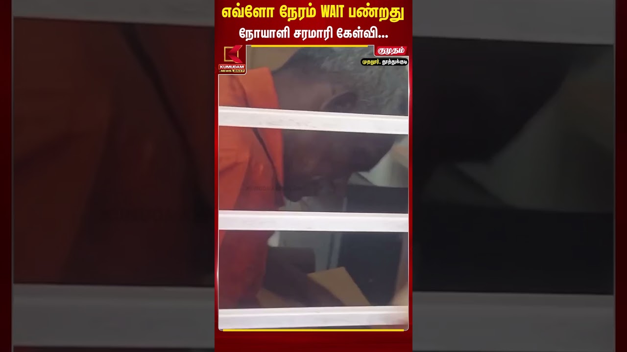 எவ்ளோ நேரம் WAIT பண்றது? நோயாளி சரமாரி கேள்வி.! மருத்துவமனையில் பரபரப்பு | Healthcare | MedicalIssue