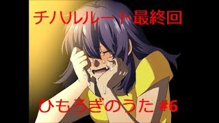チハルちゃんルート最終回　ひもろぎのうた#6