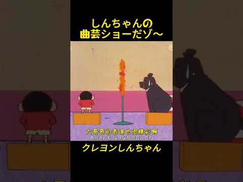 しんちゃんの 曲芸ショーだゾ~#コントチャンネル #おもしろ動画 #アニメ #面白集 #ドッキリ #面白い #コント #ジブリ #笑える