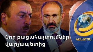 Ադրբեջանը նման է Ալ Քաիդային և ԻԼԻՊ-ին. Փաշինյանն Ալիևին մեղադրում է ուխտադրուժ գործելաոճի համար
