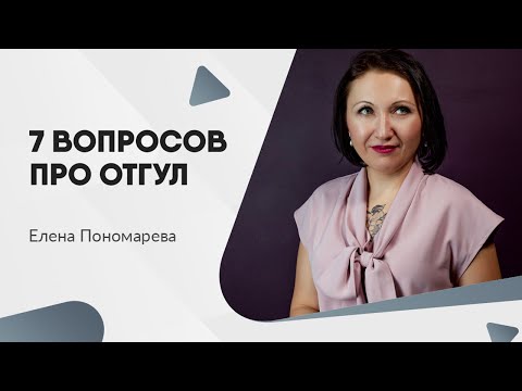 7 вопросов про отгулы - Елена Пономарева