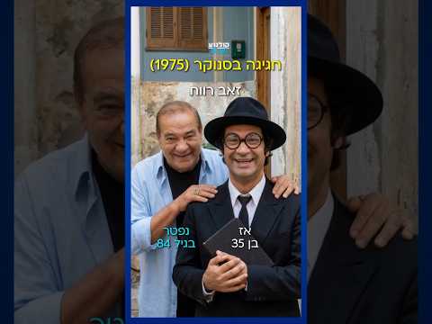 אצלנו בלב כולם צעירים לנצח 💙 #חגיגה_בסנוקר