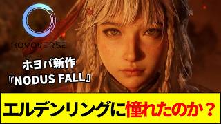 【ホヨバ】ホヨバースの新作ダークファンタジー『NODUS FALL』発表！エルデンとモンハンの丸パクリと言われる