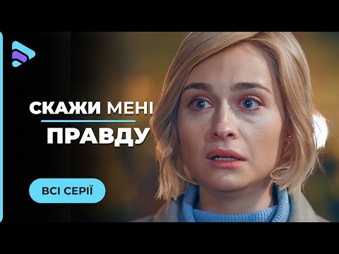 КИНОХИТ! Из домохозяйки в женщину, которой по силам все. Мелодрама «Скажи мне правду». Все серии