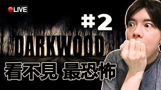 【Dark Wood】上次幾經辛苦先過到一晚 今日又點呢?! #2 📅18-4-2018