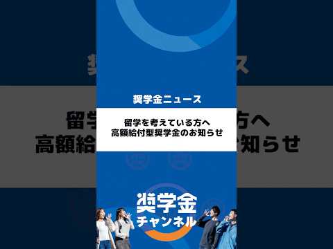 http://留学を考えている方へ、高額給付型奨学金のお知らせサムネイル 