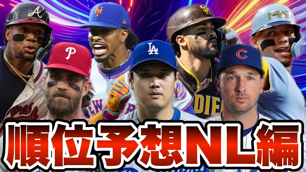 【MLB】今年は意外と中地区がアツい？2026年ナショナルリーグ順位予想