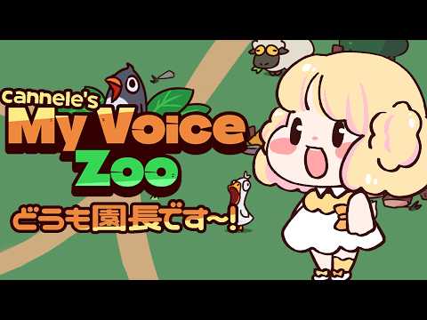 【MyVoiceZoo】ついにカヌレの動物園ができるみたいですよ~!【花和カヌレ/VTuber】