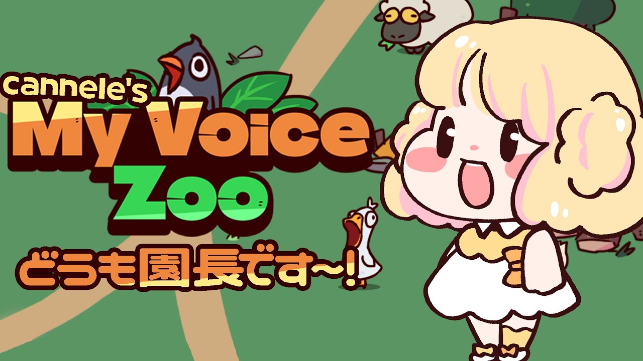 【MyVoiceZoo】ついにカヌレの動物園ができるみたいですよ～！【花和カヌレ／VTuber】