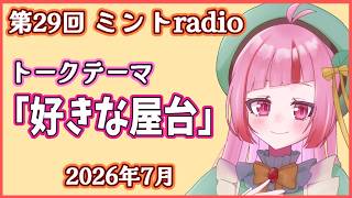 【よるミント】第29回ミントradio『好きな屋台』｜お便り読みながらお話しします♪【 VTuber / 眠々ミント 】