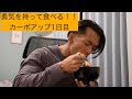 【カーボアップ】勇気を持って食べる!!カーボアップ初日
