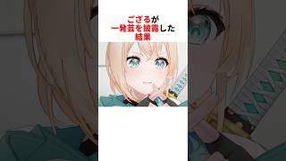 一発芸を披露したござる【風真いろは/白上フブキ/ホロライブ切り抜き】