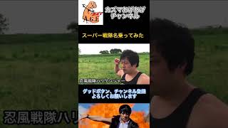 【名乗ってみた】忍風戦隊ハリケンジャー【スーパー戦隊】