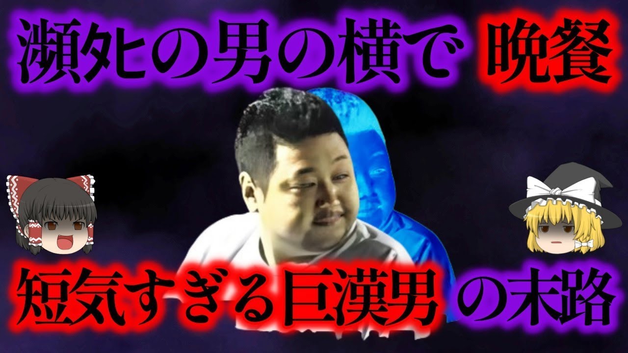 人が倒れてる横で平然と…あまりの行動に周囲が恐れた、120キロの巨漢男の末路とは？【ゆっくり解説】