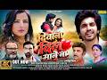 Diwana Dil Mane Na New Bhojpuri Full Movie 2026 दिवाना दिल माने ना Ans