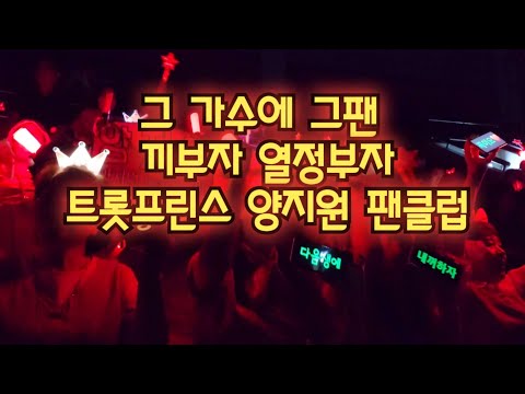 열정부자 양지원 팬클럽 (부천 트롯투나잇 콘서트)