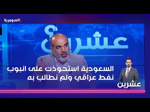 شاهد بالفيديو.. الحسيني وزير النفط لم ينجح في الحد من عمليات تهريب المشتقات   السعودية استحوذت على انبوب نفط عراقي