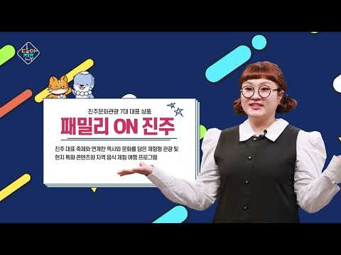  2025 진주문화관광 7대 대표상품 편 / 담아진주 26회 썸네일 이미지
