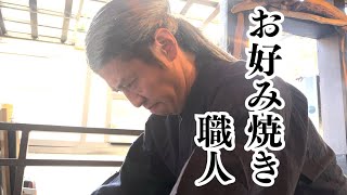 【公式】コント『お好み焼き職人』＃うるとらブギーズ