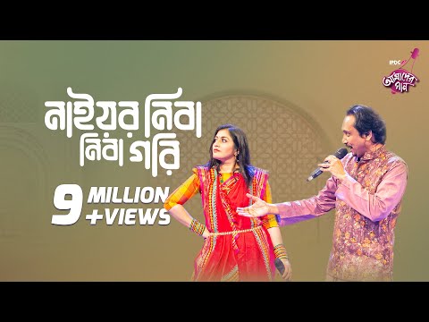 Nayor Niba Niba Gori II IPDC আমাদের গান II Sandipan & Aurin