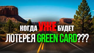 КОГДА ЖЕ НАЧНЕТСЯ ЛОТЕРЕЯ ГРИН КАРД?
