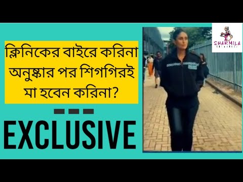 ক্লিনিকের বাইরে করিনা অনুষ্কার পর শিগগিরই মা হবেন করিনা?Kareena Kapoor| Anushka Sharma