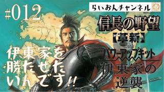 ＜信長の野望革新withPK　伊東家 ＃012＞伊東家の逆襲！信長の野望革新withPKをのんびり実況！