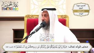 872- معنى قوله تعالى: ﴿ولا يزالون يقاتلونكم حتىٰ يردوكم عن دينكم إن استطاعوا﴾ - عثمان الخميس