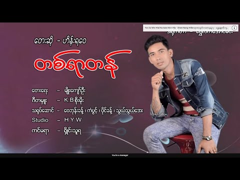 တစ်ရာတန် - ဟိန်းရဝေ Ta Yar Tan - Hein Ya Wai  [Official MV]