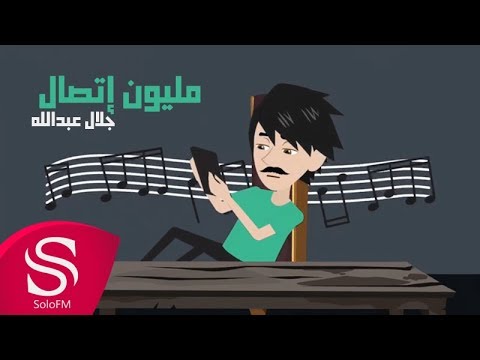 مليون اتصال جلال عبد الله