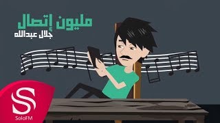 كلمات اغنية مليون اتصال جلال عبد الله