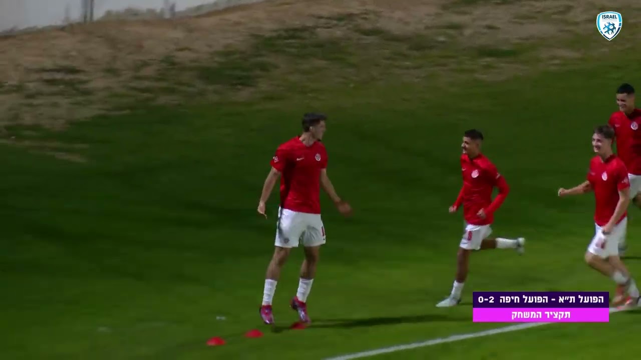 ליגת העל לנוער | מחזור 12 | הפועל ת"א ניסנוב - הפועל חיפה רובי | תקציר המשחק