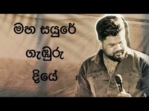 Maha Sayure Gamburu Diye (මහ සයුරේ ගැඹුරු දියේ) | Cover Singing by Prasad Waranakulasuriya