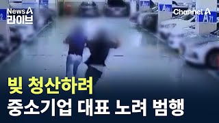 빚 청산하려 중소기업 대표 노려 범행 / 채널A / 뉴스A 라이브