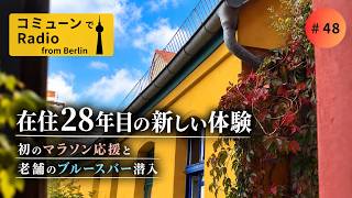 【ベルリン発】Fg.48 在住28年目にして初めてやってみたら、また世界が広がった。