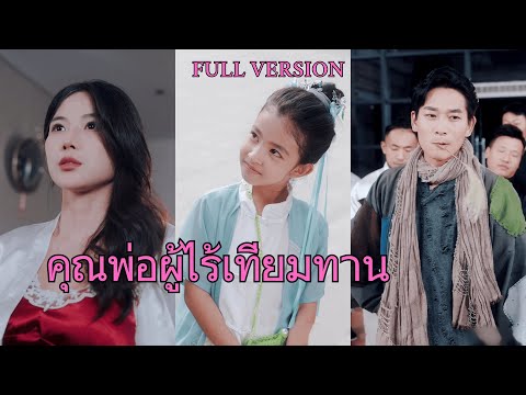 ชายหนุ่มยากจนชวนลูกสาวไปแข่งขันศิลปะการต่อสู้เพื่อหาภรรยา ซีอีโอคนสวยมองเขาเหมือนขอทาน โดยไม่คาดคิด
