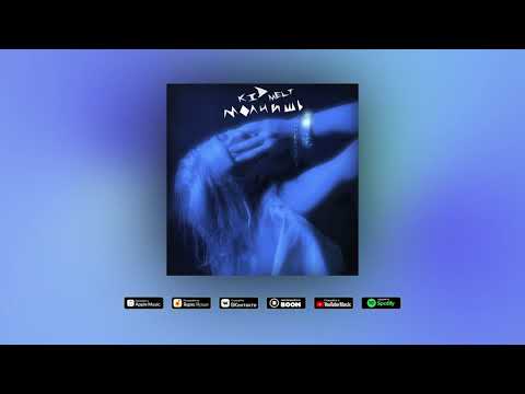Kid melt - Молчишь