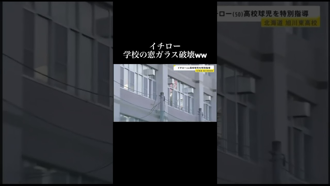 イチローだから許される #イチロー #窓ガラス破壊